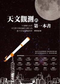 天文觀測的第一本書