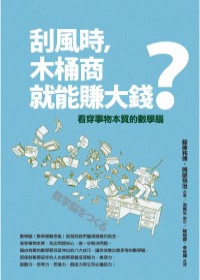 刮風時，木桶商就能賺大錢？：看穿事物本質的數學腦