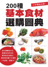 200種基本食材選購圖典