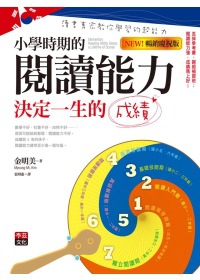 小學時期的閱讀能力決定一生的成績（暢銷慶祝版）：韓國讀書專家教你學習的超能力