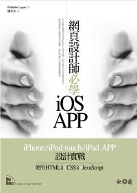 網頁設計師必學iOS-APP iPhone/iPod touch/iPad APP設計實戰：使用HTML5+CSS3+JavaScript