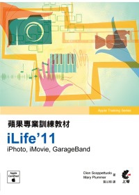 蘋果專業訓練教材-iLife’11