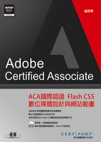 ACA國際認證：Flash CS5數位媒體設計與網站動畫(附1DVD)