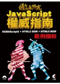 JavaScript權威指南：ECMAScript5 + HTML5 DOM + HTML5 BOM 範例精粹(附光碟)