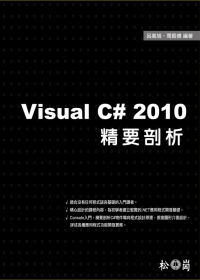 Visual C# 2010精要剖析(附光碟)