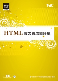 HTML實力養成暨評量(附光碟)