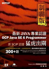 猛虎出閘制霸版：最新OCP Java SE 6 Programmer專業認證(附原始程式碼及範例檔)