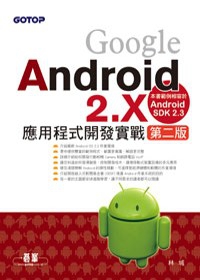 Google Android 2.X應用程式開發實戰 第二版 (附範例光碟)
