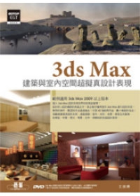 3ds Max建築與室內空間超擬真設計表現(附230分鐘基礎功能教學、42個範例、37套家具模型、獨家配光曲線模擬)(附DVD)