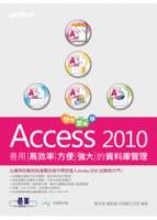 快快樂樂學Access 2010：善用高效率 方便強大的資料庫管理