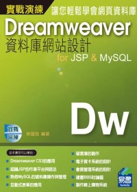 DreamweaverCS3資料庫網站設計for JSP & MySQL 實戰演練(附範例VCD)