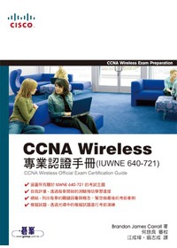 CCNA Wireless專業認證手冊(IUWNE 640-721)(附光碟)