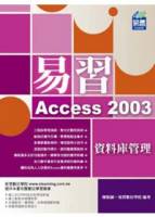 易習 Access 2003 資料庫管理 附VCD