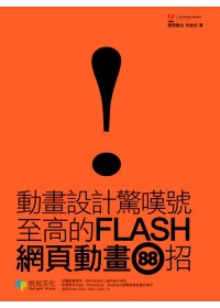 動畫設計驚嘆號：至高的Flash網頁動畫88招