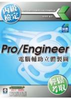 Pro Engineer 電腦輔助立體製圖丙級技能檢定 附精彩DVD