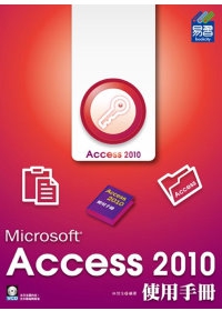 Access 2010 使用手冊 (附範例VCD)