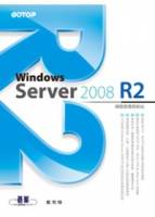 Windows Server 2008 R2網路管理與架站