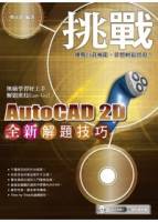 挑戰全新AutoCAD 2D解題技巧 附範例VCD