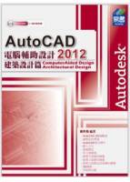 AutoCAD 2012 電腦輔助設計：建築設計篇 附範例VCD