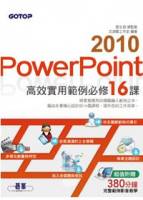 PowerPoint 2010高效實用範例必修16課 超值附贈影音教學