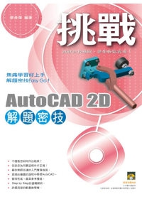 挑戰AutoCAD 2D 解題密技(範例VCD)