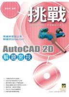 挑戰AutoCAD 2D 解題密技 範例VCD