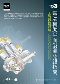 TQC+電腦輔助平面製圖認證指南：AutoCAD 2010(附光碟)