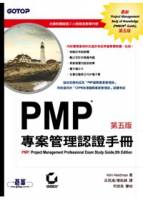PMP專案管理認證手冊 5 e 附光碟