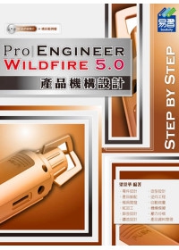 Pro/Engineer Wildfire 5.0 產品機構設計(附範例VCD)