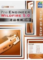 Pro Engineer Wildfire 5.0 產品機構設計 附範例VCD