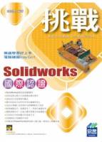 挑戰SolidWorks 國際認證 附精彩VCD