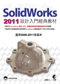 SolidWorks 2011 設計入門經典教材(附光碟)