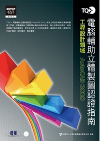 TQC+電腦輔助立體製圖認證指南：AutoCAD 2010(附光碟）