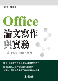 Offcie 論文寫作與實務：以 Office 2007 為例(附光碟)