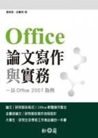 Offcie 論文寫作與實務：以 Office 2007 為例 附光碟