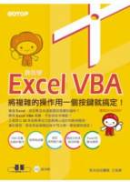 跟我學Excel VBA：將複雜的操作用一個按鍵就搞定！ 適用2010 2007，附範例檔光碟