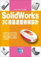SolidWorks 3C產品造型機構設計 附範例VCD