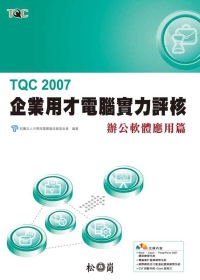 TQC 2007企業用才電腦實力評核-辦公室軟體應用篇(附光碟)