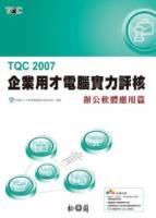 TQC 2007企業用才電腦實力評核-辦公室軟體應用篇 附光碟