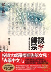 認字歸宗：漢字的起源與演化