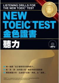 NEW TOEIC TEST金色證書─聽力 (書+MP3)