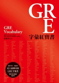 GRE字彙紅寶書 （附MP3）