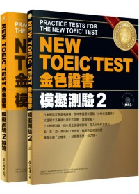 NEW TOEIC TEST 金色證書：模擬測驗2（試題本+解答本）(附MP3)