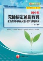 國小類教師檢定通關寶典：重點整理+模擬試題+歷年試題解析