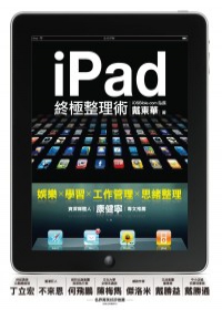 iPad終極整理術