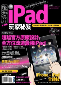 超活用！iPad玩家秘笈