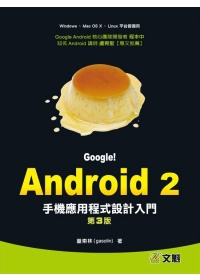 Google！Android 2手機應用程式設計入門第三版(附光碟)