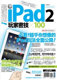 超活用！iPad 2 玩家密技 X 100