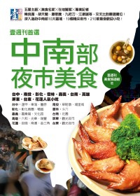 壹週刊首選 中南部夜市美食：台中．南投．彰化．雲林．嘉義．台南．高雄．屏東．台東．花蓮 人氣小吃