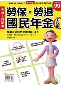 超入門圖解書－勞保．勞退與國民年金全攻略